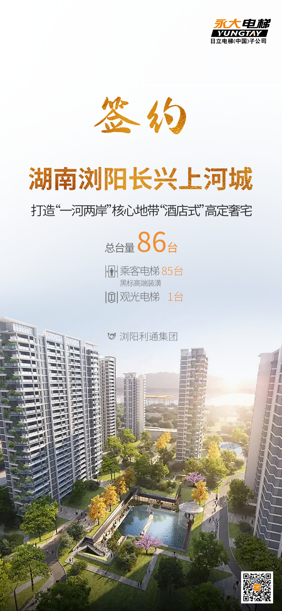 深耕湖湘！bevictor伟德官网电梯携手“天下花炮之都”浏阳，，共筑奢居新范本