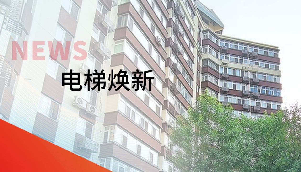 品质生涯，，，，一键&ldquo;上新&rdquo; | bevictor伟德官网电梯交付北京丰台区又一电梯焕新工程