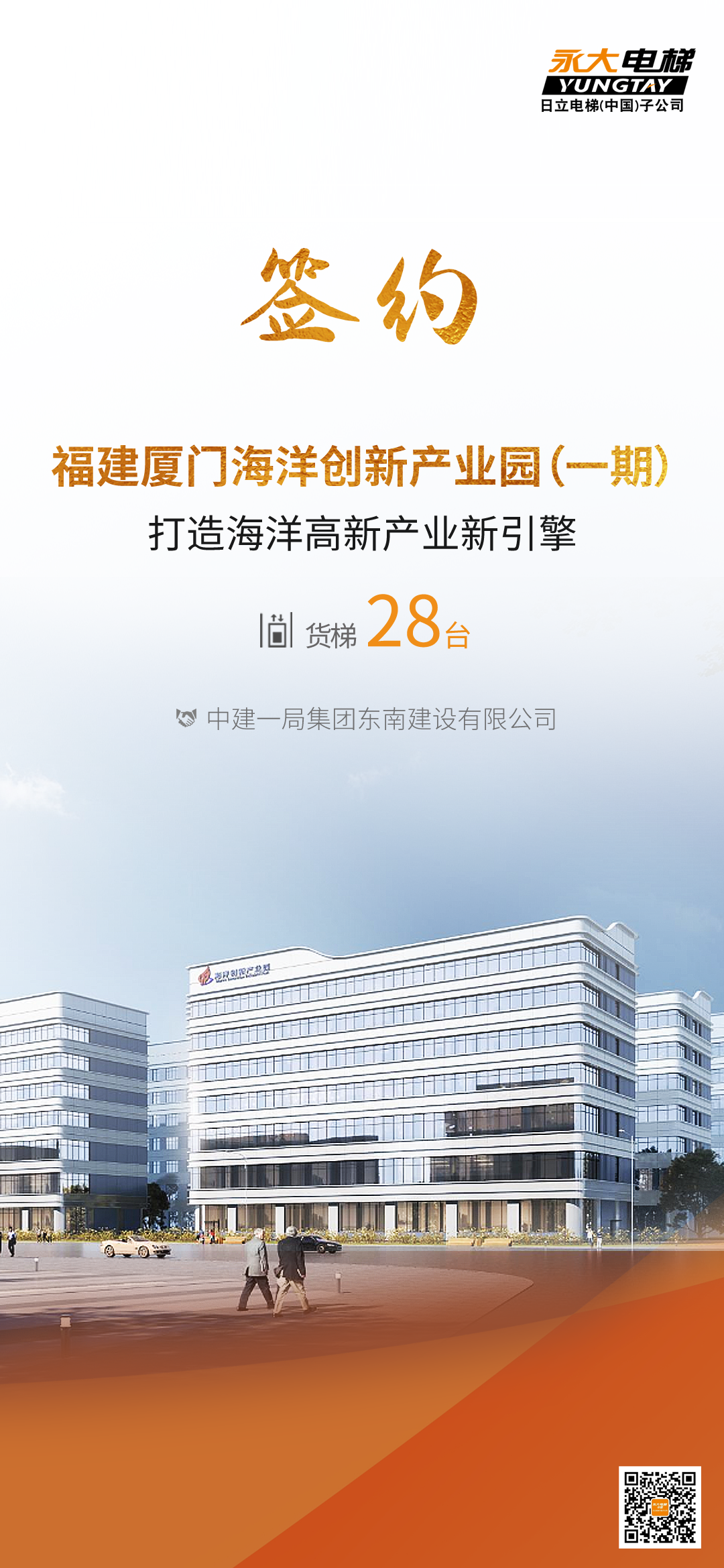 签约！bevictor伟德官网电梯赋能福建海洋高新工业园，，，，，打造高效物流“动脉”