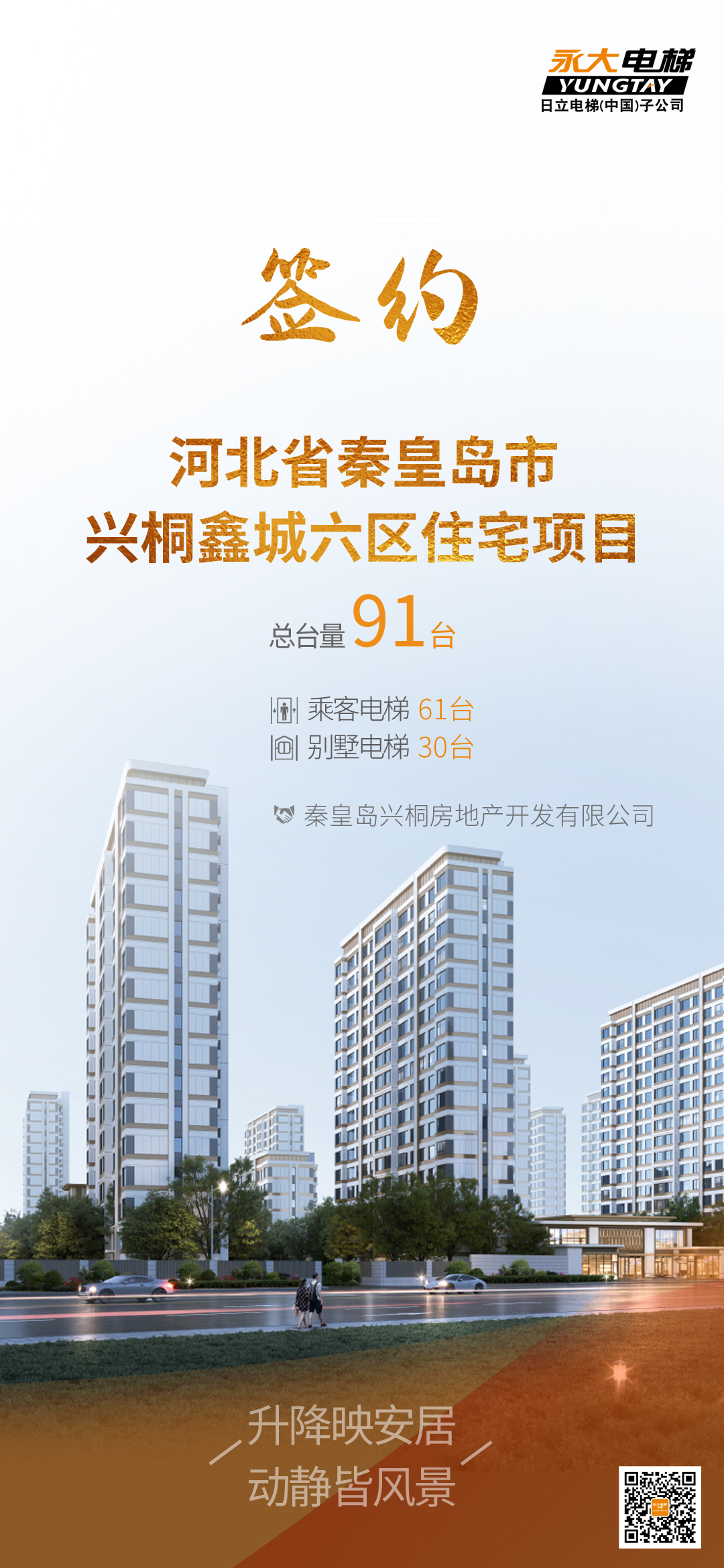 生涯向上，，，，优美共生：bevictor伟德官网电梯签约河北生态人居